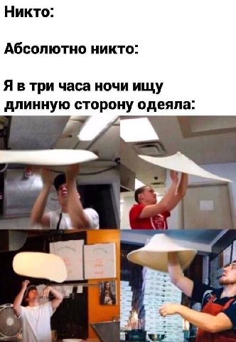 Никто: Абсолютно никто: Я в три часа ночи ищу длинную сторону одеяла: