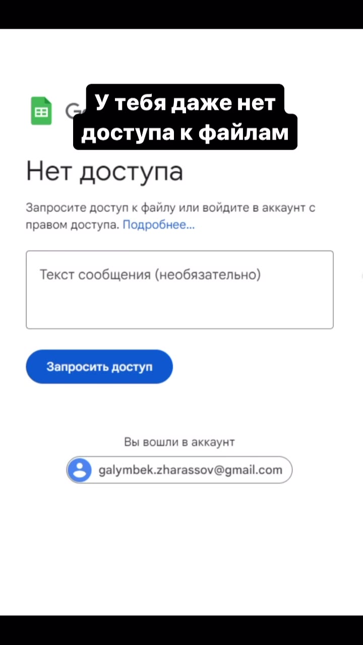 давно начал работать no Но позже узнал что: @ У тебя даже нет доступа к файлам Нет доступа Запросите доступ к файлу или войдите в аккаунт с правом доступа. Подробнее... Текст сообщения (необязательно)