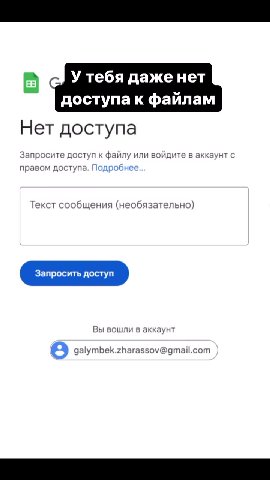 давно начал работать no Но позже узнал что: @ У тебя даже нет доступа к файлам Нет доступа Запросите доступ к файлу или войдите в аккаунт с правом доступа. Подробнее... Текст сообщения (необязательно)