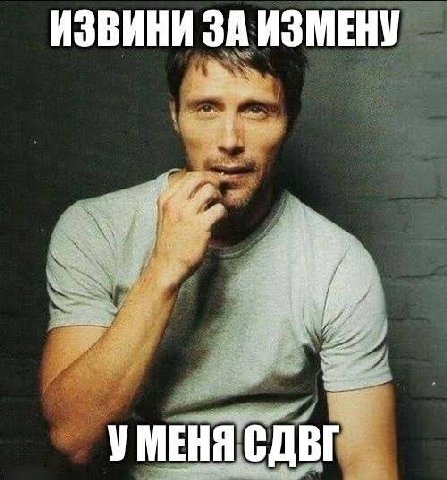 ИЗВИНИ ЗА ИЗМЕНУ УМЕНЯ СДВГ