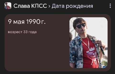 Слава КПСС Дата рождения 9 мая возраст 33 года