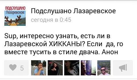 ПОДСЛУШАНО Лазаревское Подслушано Лазаревское Sup, интересно узнать, есть ли в Лазаревской ХИККАНЫ? Если да, вместе тусить в стиле двача. Анон