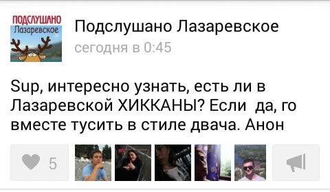 ПОДСЛУШАНО Лазаревское Подслушано Лазаревское Sup, интересно узнать, есть ли в Лазаревской ХИККАНЫ? Если да, вместе тусить в стиле двача. Анон