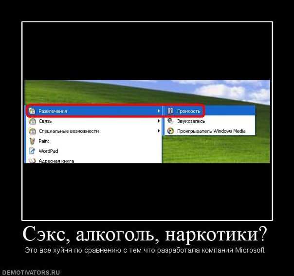 Развлечения Связь Специальные возножности Проигрыватель windows Media Paint A WordPad Адресная книга Сэкс, алкоголь, наркотики? Это всё хуйня по сравнению с тем что разработала компания Microsoft DEMO