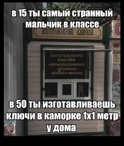 в 15 ты самый странный мальчик в классе В 90 ты изготавливаешь в каморке метр у дома