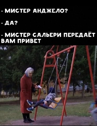 МИСТЕР АНДЖЕЛО? ДА? МИСТЕР САЛЬЕРИ ПЕРЕДАЕТ ВАМ ПРИВЕТ