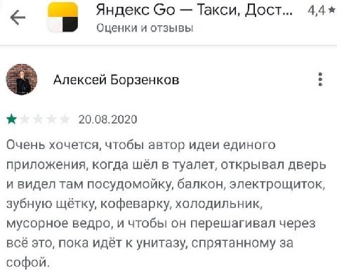 Яндекс Такси, Дост Оценки и отзывы Алексей Борзенков 20.08.2020 Очень хочется, чтобы автор идеи единого приложения, когда шёл в туалет, открывал дверь и видел там посудомойку, балкон, электрощиток, зу