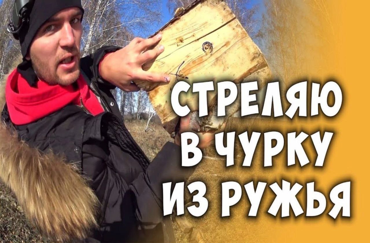 a 4 1 СТРЕЛЯЮ В ЧУРКУ ИЗ РУЖЬЯ