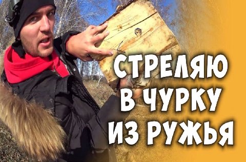 a 4 1 СТРЕЛЯЮ В ЧУРКУ ИЗ РУЖЬЯ