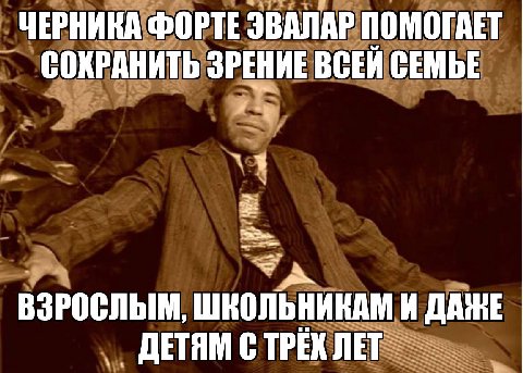 ЧЕРНИКА ФОРТЕ ЭВАЛАР ПОМОГАЕТ СОХРАНИТЬ ЗРЕНИЕ ВСЕИ СЕМЬЕ ВЗРОСЛЫМ, ШКОЛЬНИКАМ И ДАЖЕ ДЕТЯМ С ТРЕХ ЛЕГ SSS