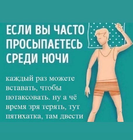 ЕСЛИ ВЫ ЧАСТО ПРОСЫПАЕТЕСЬ СРЕДИ НОЧИ каждый раз можете вставать, чтобы ЕЕ потаксовать. чё время зря терять, тут пятихатка, там двести
