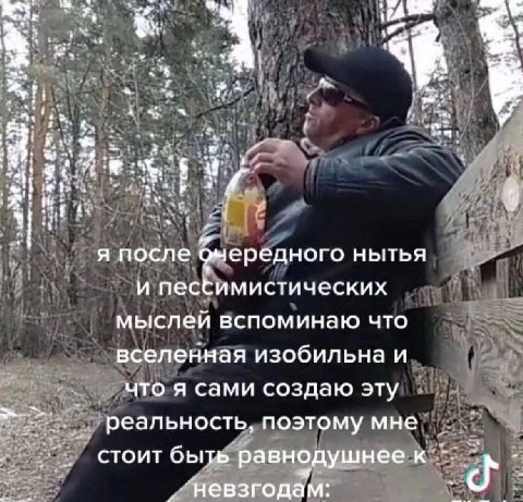 if я после очередного нытья и песбимистических мыслеи вспоминаю что вселенная изобильна и что я сами создаю эту реальность, поэтому мне стоит быть равнодушнее к и невзгодам