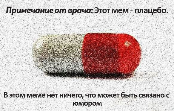 Примечание от врача: Этот мем плацебо. 3) этом меме нет ничего, ‘что может быть. связано с юмором