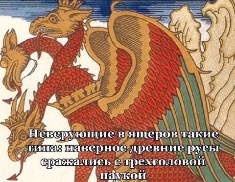 i еверующие в ящеров такие наверное древние русы сражались с трехголовой наукой