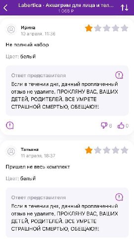 Labertica Аквагрим для лица и тел 1065 Ирина 10 апреля, 11 С Не полный набор белый Ответ представителя Если в течении дня, данный проплаченный отзыв не удалите, ПРОКЛЯНУ ВАС, ВАШИХ ДЕТЕЙ, РОДИТЕЛЕЙ. В
