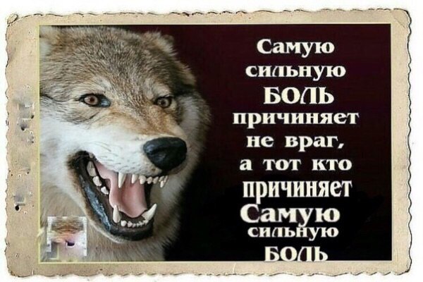 Самую сильную БОЛЬ причиняет не враг, а TOT KTO Самую. сильйую