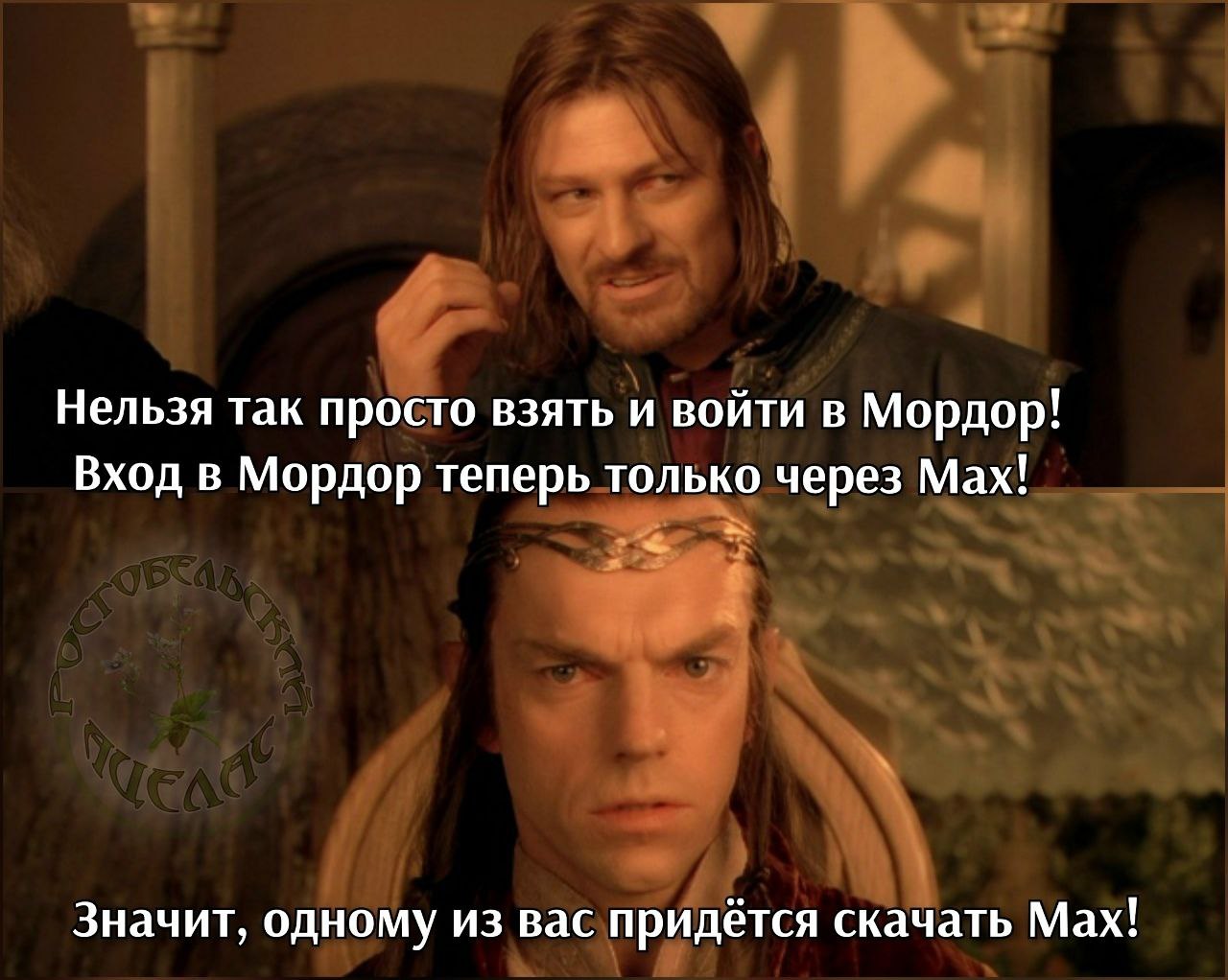Нельзя так просто взять и войти в Мордор! Вход в Мордор теперь только через Мах! Значит, одному из вас придётся скачать Мах!