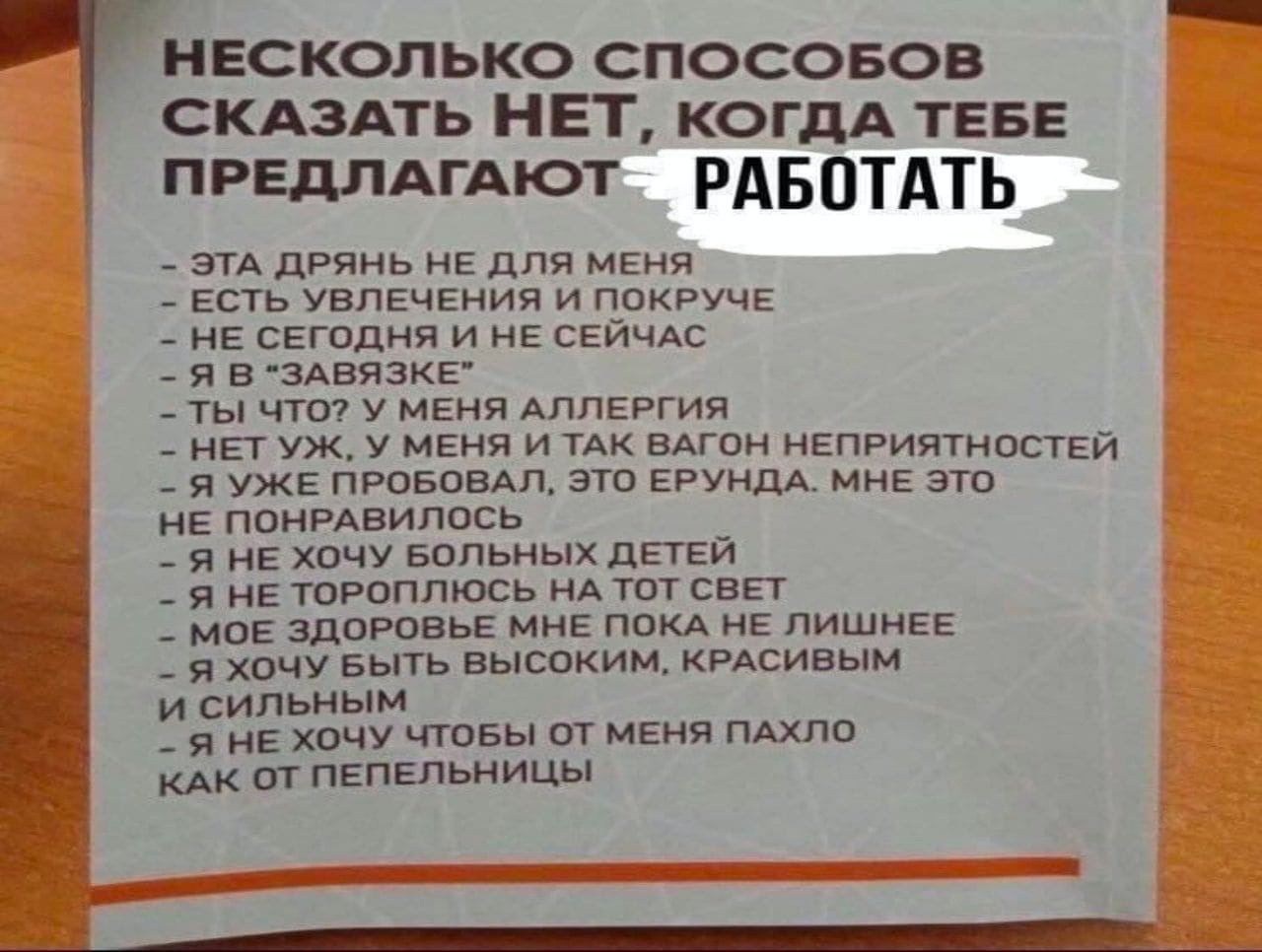НЕСКОЛЬКО СПОСОБОВ СКАЗАТЬ НЕТ, КОГДА ТЕБЕ ПРЕДЛАГАЮТ. РАБОТАТЬ ЭТА ДРЯНЬ НЕ ДЛЯ МЕНЯ ЕСТЬ УВЛЕЧЕНИЯ И ПОКРУЧЕ НЕ СЕГОДНЯ И НЕ СЕЙЧАС “ЗАВЯЗКЕ” ТЫ ЧТО? У МЕНЯ АЛЛЕРГИЯ НЕТУЖ, У МЕНЯ И ТАК ВАГОН НЕПРИЯ