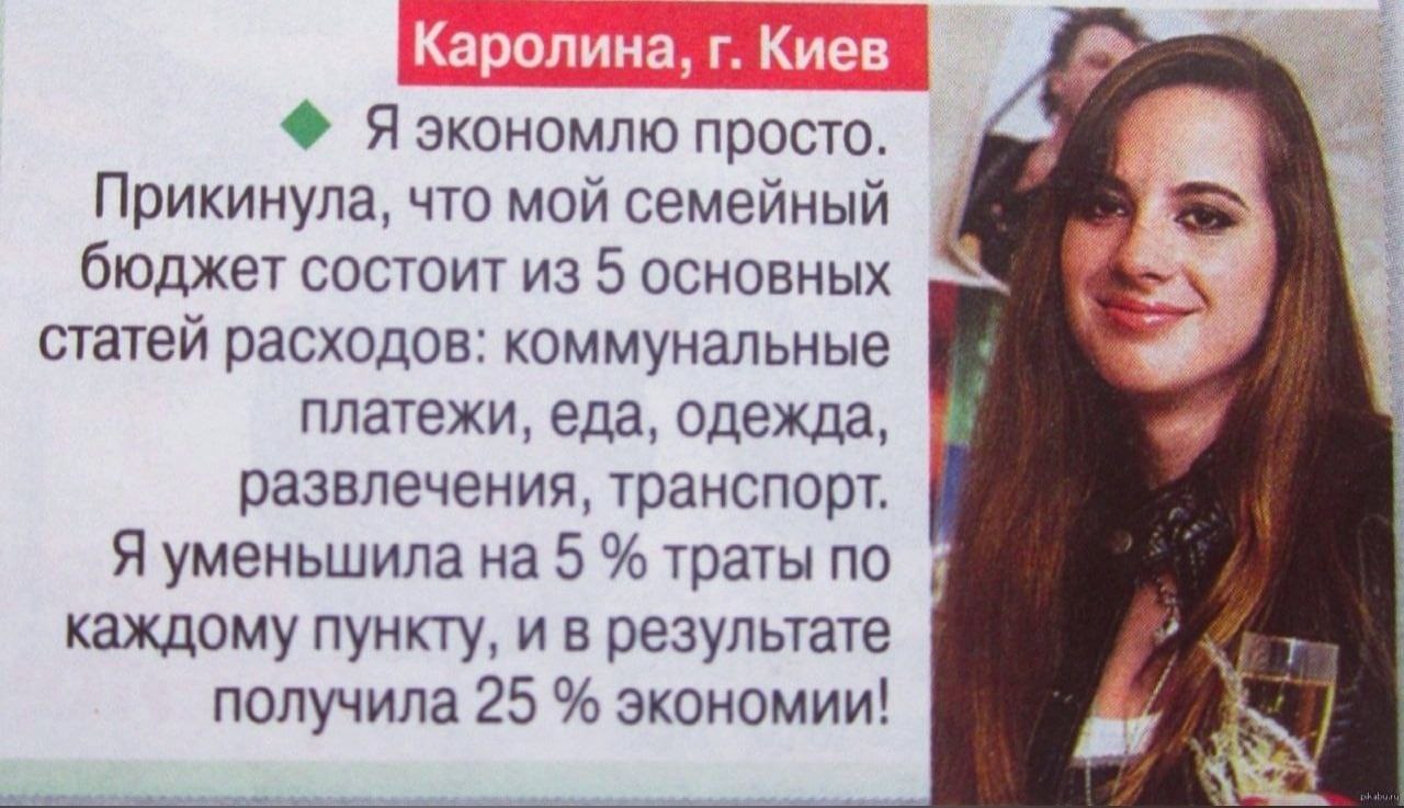 Яэкономлю просто. Прикинула, что мой семейный бюджет состоит из 5 основных статей расходов: коммунальные платежи, еда, одежда, развлечения, транспорт. Я уменьшила на 5 траты по каждому пункту, и в рез