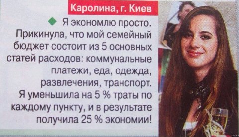 Яэкономлю просто. Прикинула, что мой семейный бюджет состоит из 5 основных статей расходов: коммунальные платежи, еда, одежда, развлечения, транспорт. Я уменьшила на 5 траты по каждому пункту, и в рез