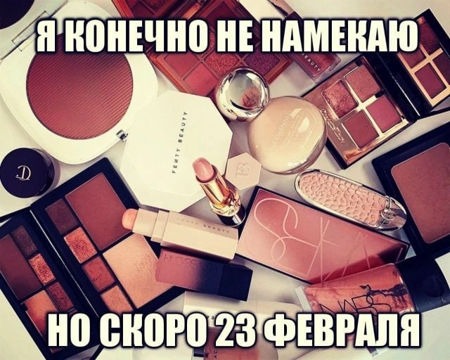 КОНЕЧНО НЕ НАМЕКАЮ ФЕВРАЛЯ