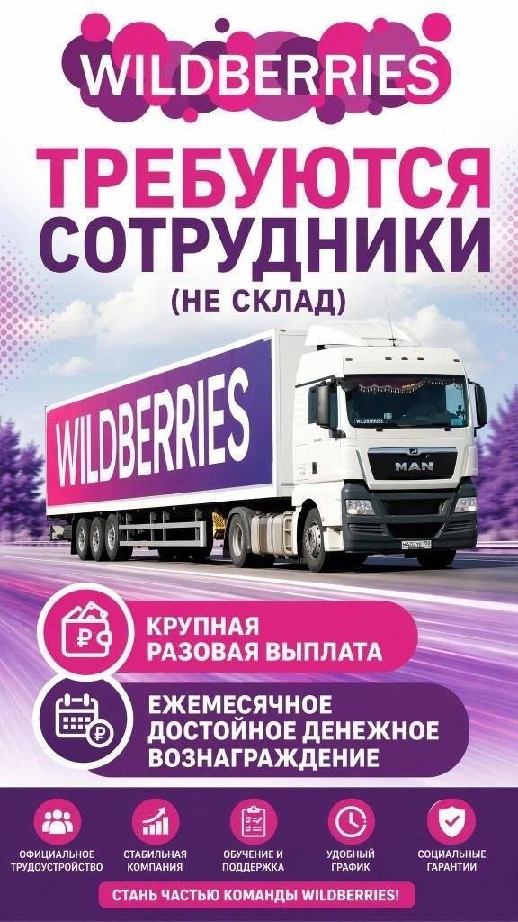 WILDBERRIES ТРЕБУЮТСЯ СОТРУДНИКИ (НЕ СКЛАД) КРУПНАЯ РАЗОВАЯ ЕЖЕМЕСЯЧНОЕ ДОСТОИНОЕ ДЕНЕЖНОЕ ВОЗНАГРАЖДЕНИЕ ull ТРУДОУСТРОЙСТВО ОФИЦИАЛЬНОЕ СТАБИЛЬНАЯ КОМПАНИЯ ПОДДЕРЖКА ОБУЧЕНИЕИ УДОБНЫЙ ГРАФ! СОЦИАЛЬН