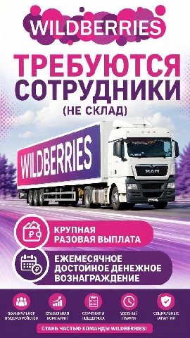 WILDBERRIES ТРЕБУЮТСЯ СОТРУДНИКИ (НЕ СКЛАД) КРУПНАЯ РАЗОВАЯ ЕЖЕМЕСЯЧНОЕ ДОСТОИНОЕ ДЕНЕЖНОЕ ВОЗНАГРАЖДЕНИЕ ull ТРУДОУСТРОЙСТВО ОФИЦИАЛЬНОЕ СТАБИЛЬНАЯ КОМПАНИЯ ПОДДЕРЖКА ОБУЧЕНИЕИ УДОБНЫЙ ГРАФ! СОЦИАЛЬН
