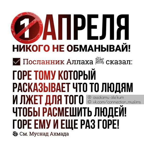 с НЕ ОБМАНЫВАЙ! Посланник Аллаха сказал: ГОРЕ ТОМУ КОТОРЫИ РАСКАЗЫВАЕТ ЧТО ТО ЛЮДЯМ ИЛЖЕТ ДЛЯ ТОГО assalamu alek _mustim ЧТОБЫ РАСМЕШИТЬ ЛЮДЕЙ! TOPE EMY ИЕЩЕРАЗ ГОРЕ! Муснад Ахмада