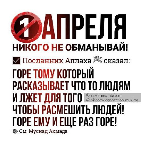 с НЕ ОБМАНЫВАЙ! Посланник Аллаха сказал: ГОРЕ ТОМУ КОТОРЫИ РАСКАЗЫВАЕТ ЧТО ТО ЛЮДЯМ ИЛЖЕТ ДЛЯ ТОГО assalamu alek _mustim ЧТОБЫ РАСМЕШИТЬ ЛЮДЕЙ! TOPE EMY ИЕЩЕРАЗ ГОРЕ! Муснад Ахмада