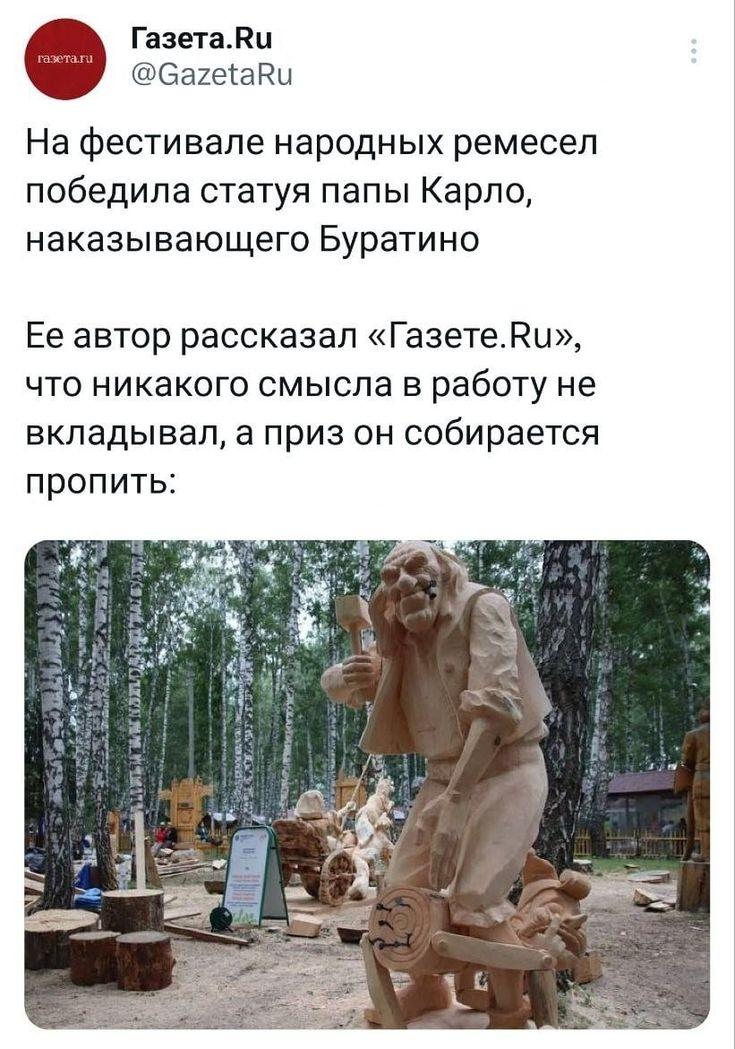Газета.Ви @GazetaRu На фестивале народных ремесел победила статуя папы Карло, наказывающего Буратино Ее автор рассказал «Газете.Ки», что никакого смысла в работу не вкладывал, а приз он собирается про