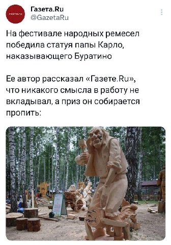 Газета.Ви @GazetaRu На фестивале народных ремесел победила статуя папы Карло, наказывающего Буратино Ее автор рассказал «Газете.Ки», что никакого смысла в работу не вкладывал, а приз он собирается про