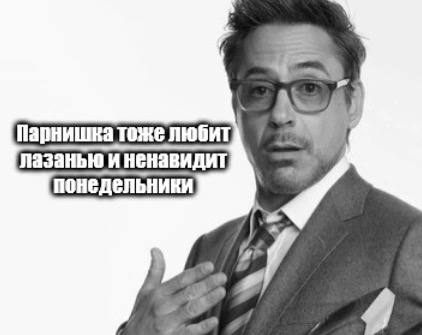 Парнишка тоже любит лазанью и ненавидит понедельники