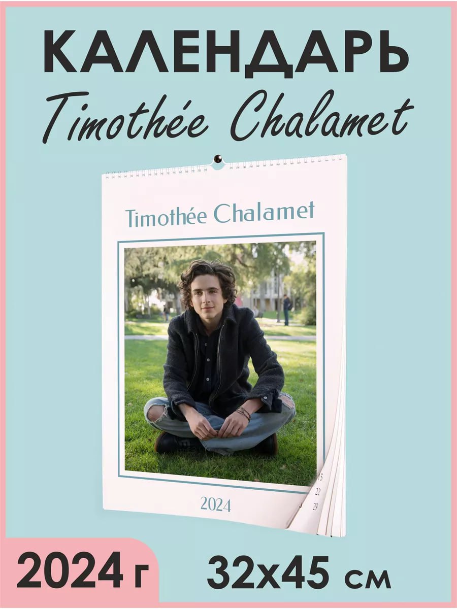 КАЛЕНДАРЬ Chalamet Yoh