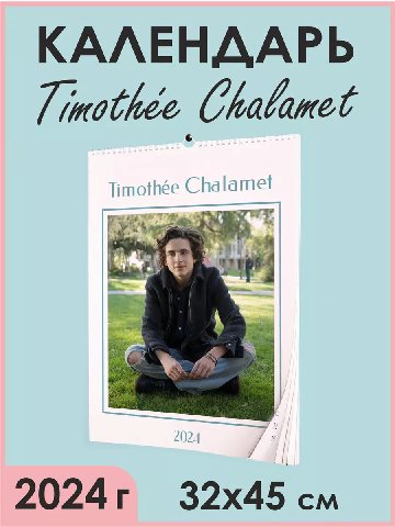 КАЛЕНДАРЬ Chalamet Yoh