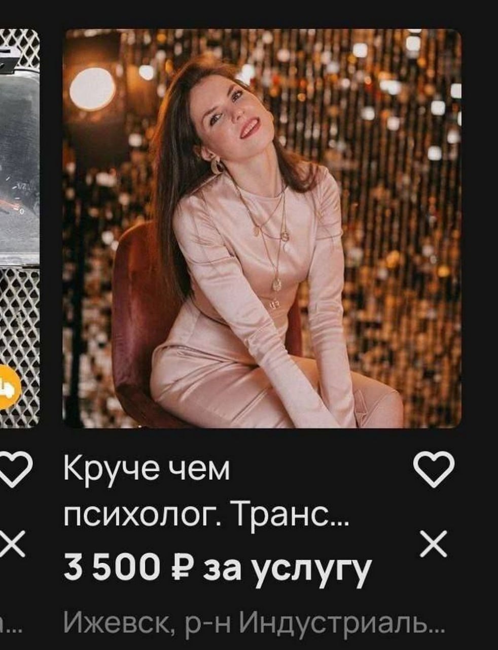 a $4 Круче чем психолог. Транс... 3500 за услугу Ижевск, Индустриаль...