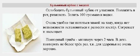 Бульонный кубик с водкой Освободить бульонный кубик от упаковки. Положить в рот, разжевать. Запить 100 граммами водки. Очень удобно так питаться зимой на ходу, когда нет возможности остановиться и раз