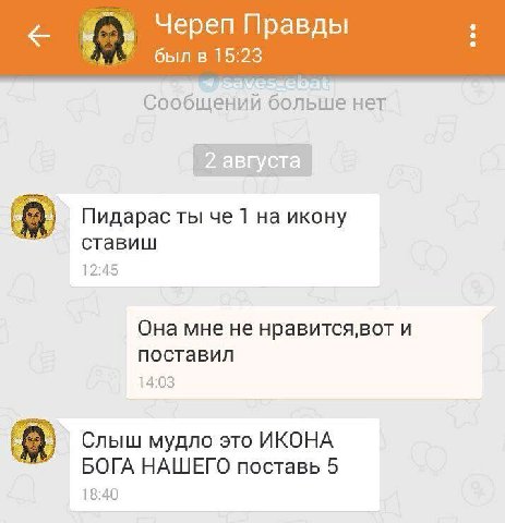 Череп Правды 7: былв 15:23 Сообщений больше нет Пидарас ты че 1 на икону ставиш 12:45 Она мне не нравится,вот и поставил 14:03 Слыш мудло это ИКОНА БОГА НАШЕГО поставь 5 18:40