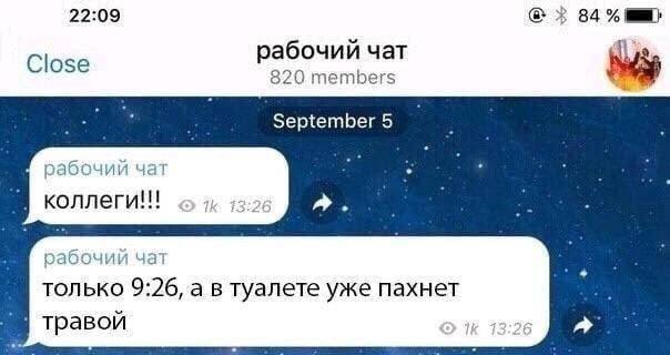 22:09 84% абочий чат Close Ney 820 members рабочий чат Konneru!!! рабочий чат только 9:26, а в туалете уже пахнет травой