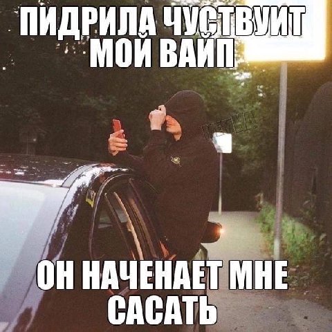 ПИДРИЛА ЧУС ОН НАЧЕНАЕТ САСАТЬ