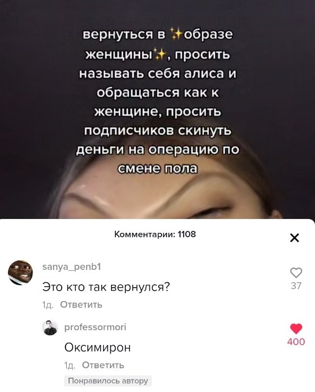 вернуться в просить называть себя алиса и обращаться как к женщине, просить подписчиков скинуть деньги по смене]пола] Комментарии: 1108 sanya_penb1 Это кто так вернулся? Ответить professormori 400 Окс