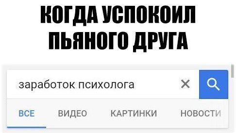 КОГДА УСПОКОИЛ ДРУГА заработок психолога BCE КАРТИНКИ НОВОСТ! ВИДЕО