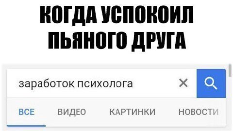 КОГДА УСПОКОИЛ ДРУГА заработок психолога BCE КАРТИНКИ НОВОСТ! ВИДЕО