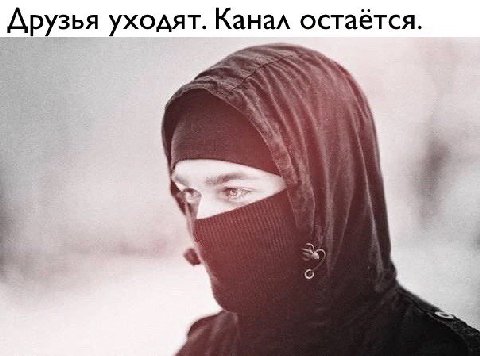 Друзья уходят. Канал остаётся. i
