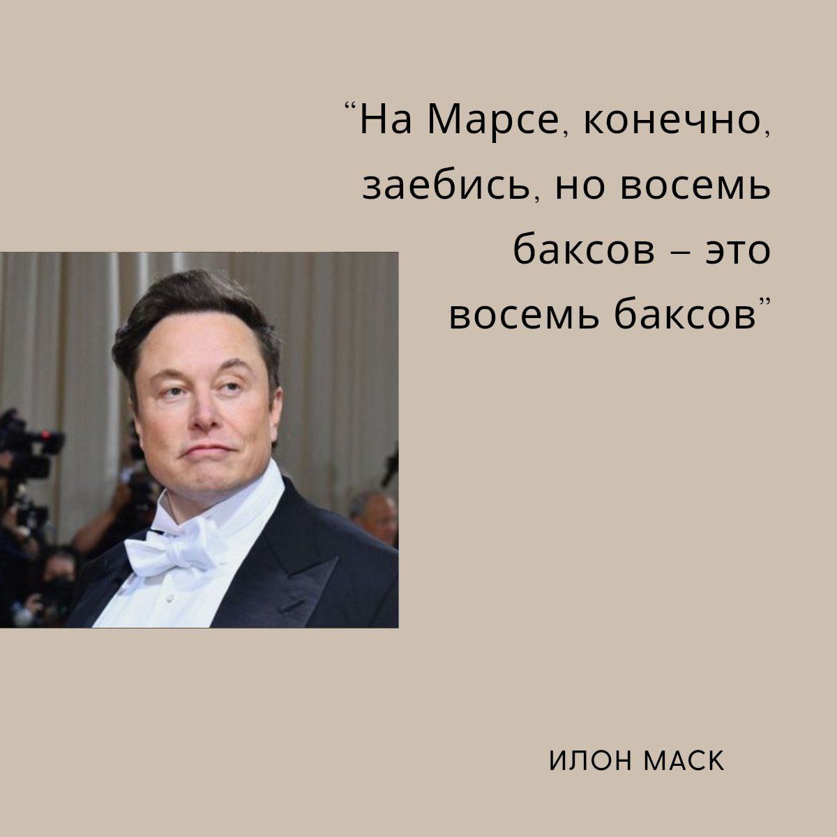 На Марсе, конечно, заебись, но восемь баксов это восемь баксов” ИЛОН МАСК