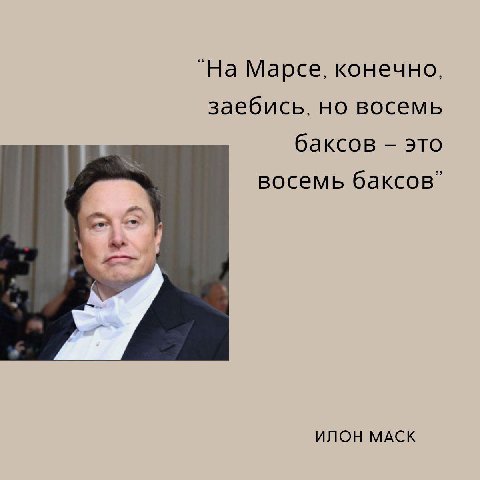На Марсе, конечно, заебись, но восемь баксов это восемь баксов” ИЛОН МАСК