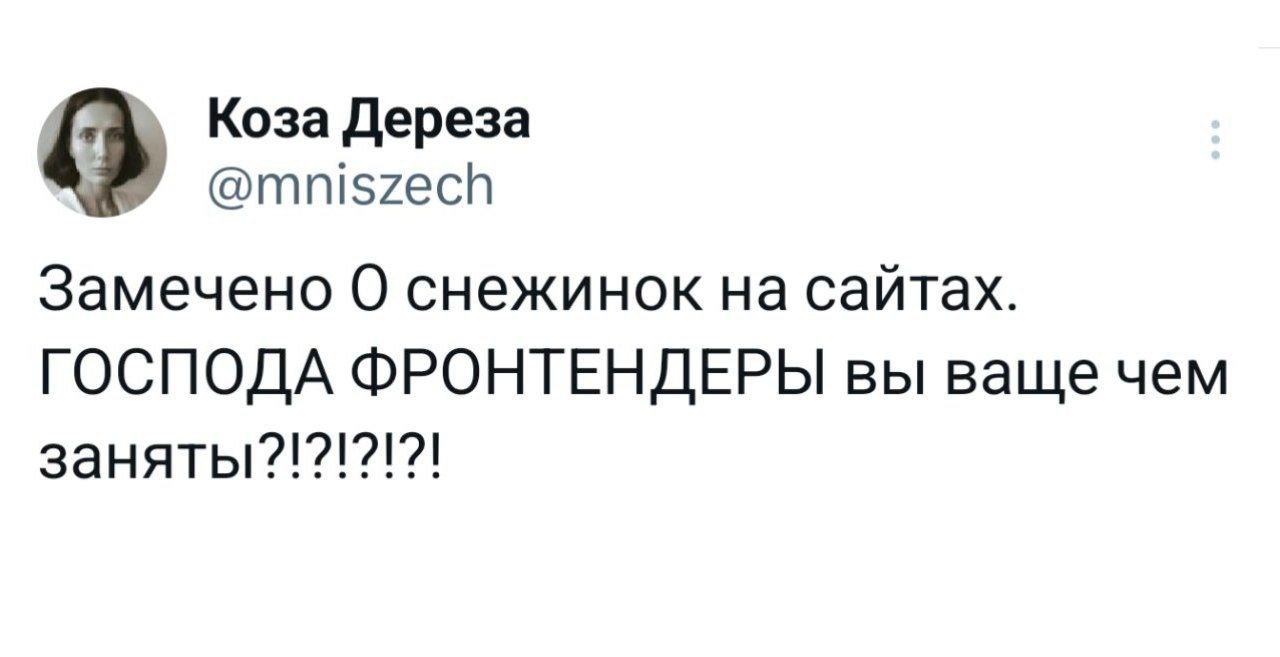 Коза Дереза @mniszech Замечено О снежинок на сайтах. ГОСПОДА ФРОНТЕНДЕРЫ вы ваще чем о ооо