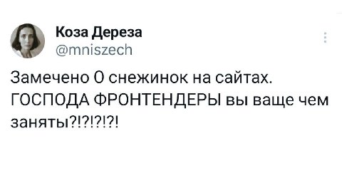 Коза Дереза @mniszech Замечено О снежинок на сайтах. ГОСПОДА ФРОНТЕНДЕРЫ вы ваще чем о ооо