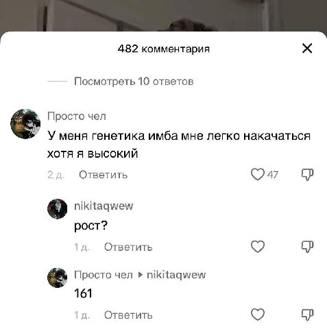 482 комментария Посмотреть 10 ответов Просто чел Уменя генетика имба мне легко накачаться XOTA Я ВЫСОКИЙ Ответить nikitaqwew рост? Ответить Просто чел nikitaqwew 161 Ответить