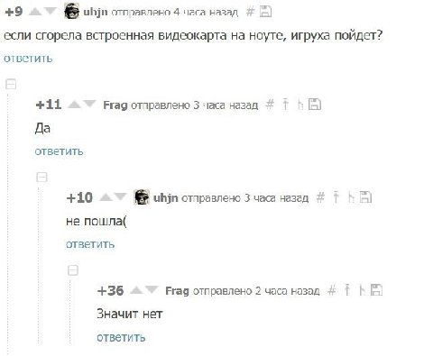 +9 ubjn отправлено 4 часа назад если сгорела встроенная видеокарта на ноуте, игруха пойдет? ответить +11 Егад отправлено 3 часа назад Да ответить +10 отправлено 3 часа назад He пошла( ответить +36 Fra