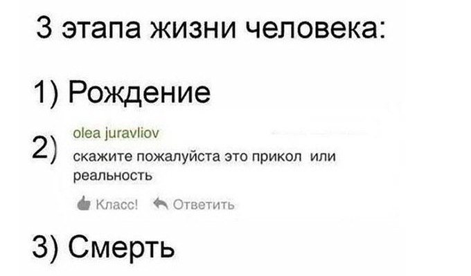 3 этапа жизни человека: 1) Рождение olea juravliov 2) скажите пожалуйста это прикол или реальность Класс! Ответить 3) Смерть